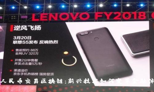 : 人民币交易区块链：新兴技术如何变革金融体系