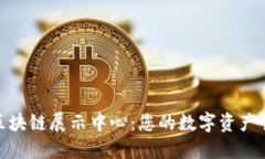 探索火币区块链展示中心