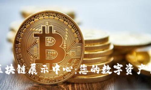 探索火币区块链展示中心：您的数字资产管理新领地