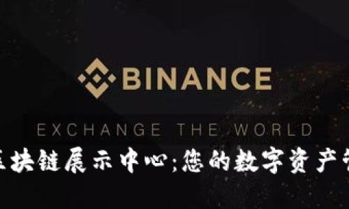 探索火币区块链展示中心：您的数字资产管理新领地