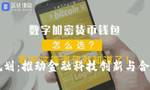 纽约区块链最新规划：推动金融科技创新与合规发展的未来蓝图