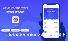  了解当前合法区块链货币的种类与前景