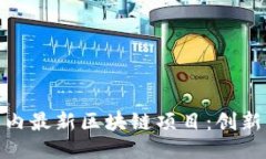 探索国内最新区块链项目：创新与趋势