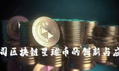 华为公司区块链星球币的创新与应用前景