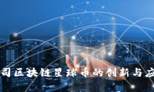 华为公司区块链星球币的创新与应用前景
