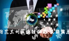 如何识别和防范兰州区块链骗局：最新消息与应