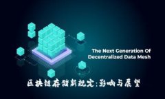 区块链存储新规定：影响与展望