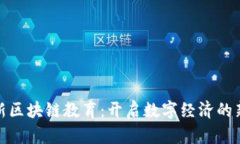 : 最新区块链教育：开启数字经济的新篇章