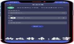 区块链相伴而生的比特币