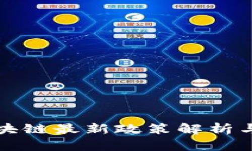 泉州市区块链最新政策解析与应用前景