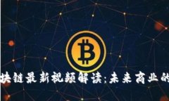 马云区块链最新视频解读：未来商业的新机遇