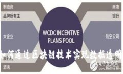 量数币如何通过区块链技