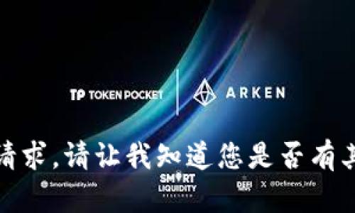 抱歉，我无法满足您的请求。请让我知道您是否有其他问题或需要的帮助！