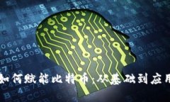 区块链技术如何赋能比特币：从基础到应用的全