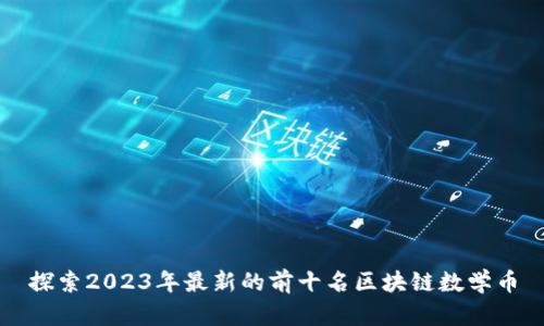 探索2023年最新的前十名区块链数学币