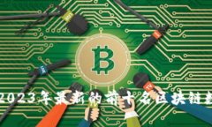 探索2023年最新的前十名区