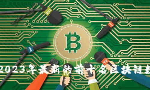 探索2023年最新的前十名区块链数学币