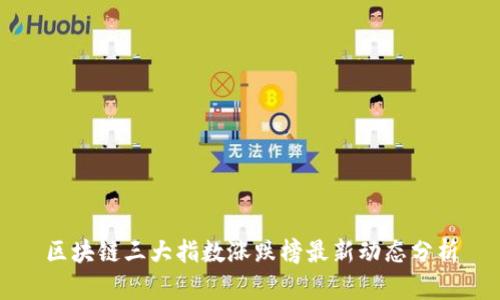 区块链三大指数涨跌榜最新动态分析