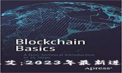 区块链方兴未艾：2023年最