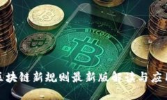 辽宁区块链新规则最新版