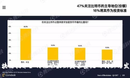 区块链技术如何推动最新发票系统的创新与发展