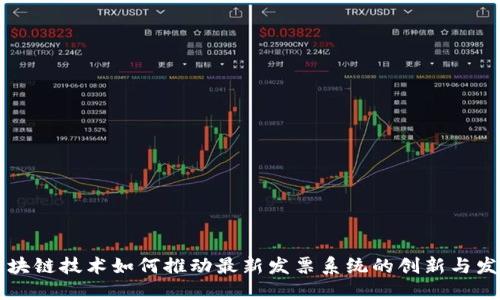 区块链技术如何推动最新发票系统的创新与发展