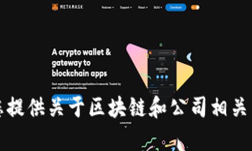 抱歉，我无法提供最新的实时信息。不过，我可以为您提供关于区块链和公司相关主题的一般性信息。如果您有特定问题，请让我知道。