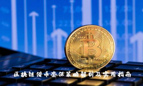 区块链借币套保策略解析及实用指南