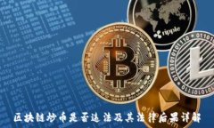   区块链炒币是否违法及其法律后果详解