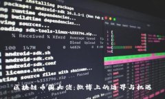 区块链币圈大佬：微博上的边界与机遇