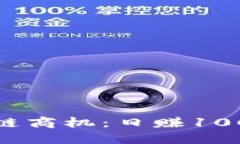 挖掘最新区块链商机：日赚100元的可行策略