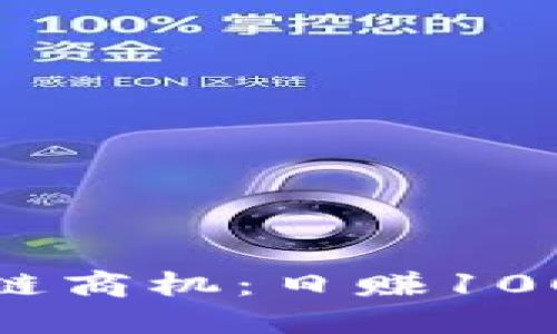 挖掘最新区块链商机：日赚100元的可行策略