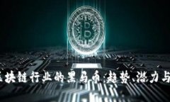 2020年区块链行业的黑马币：趋势、潜力与投资机