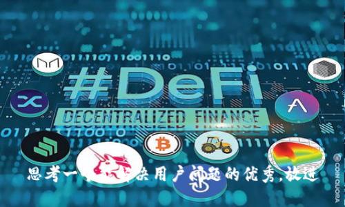 思考一个能解决用户问题的优秀，放进