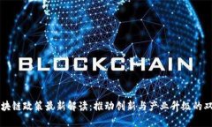 青岛区块链政策最新解读：推动创新与产业升级