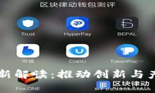 青岛区块链政策最新解读：推动创新与产业升级的双重驱动
