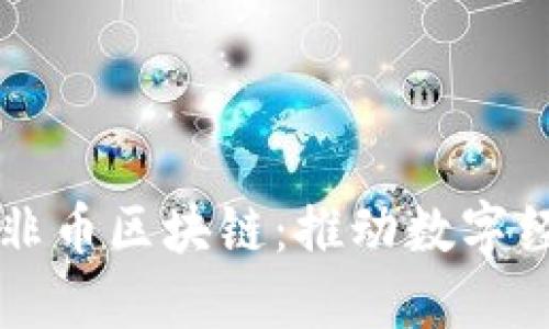 北京市长非币区块链：推动数字经济的未来