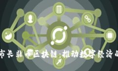 北京市长非币区块链：推动数字经济的未来