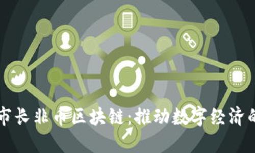 北京市长非币区块链：推动数字经济的未来