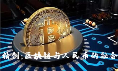 四海精创：区块链与人民币的融合之路