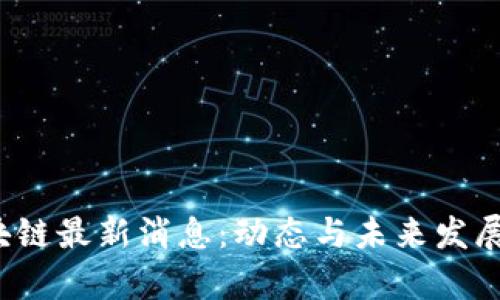 SMAC区块链最新消息：动态与未来发展趋势分析