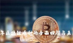 2020年区块链币种的全面回顾与未来展望