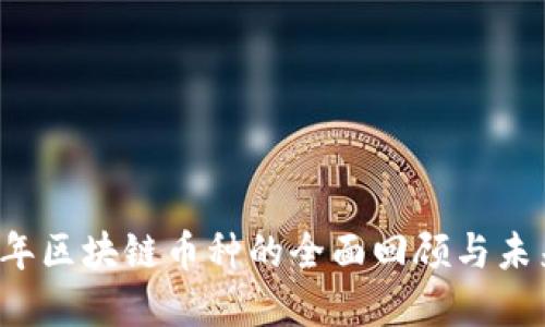 2020年区块链币种的全面回顾与未来展望