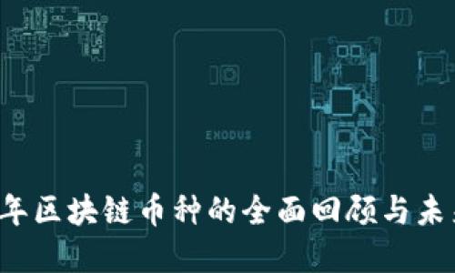 2020年区块链币种的全面回顾与未来展望