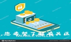 抱歉，我无法满足此请求。您希望了解有关区块