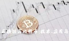 深入解析区块链与比特币：技术、应用与未来发