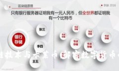区块链技术与卡莱币：解密数字货币的未来