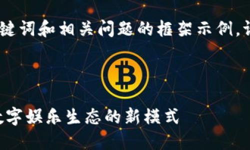 由于篇幅要求，以下是、关键词和相关问题的框架示例。请根据需要扩展每个部分。

和关键词

影视币区块链EUP：重塑数字娱乐生态的新模式