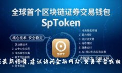 抱歉，但我无法提供实时