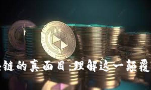 比特币与区块链的真面目：理解这一颠覆性技术的核心